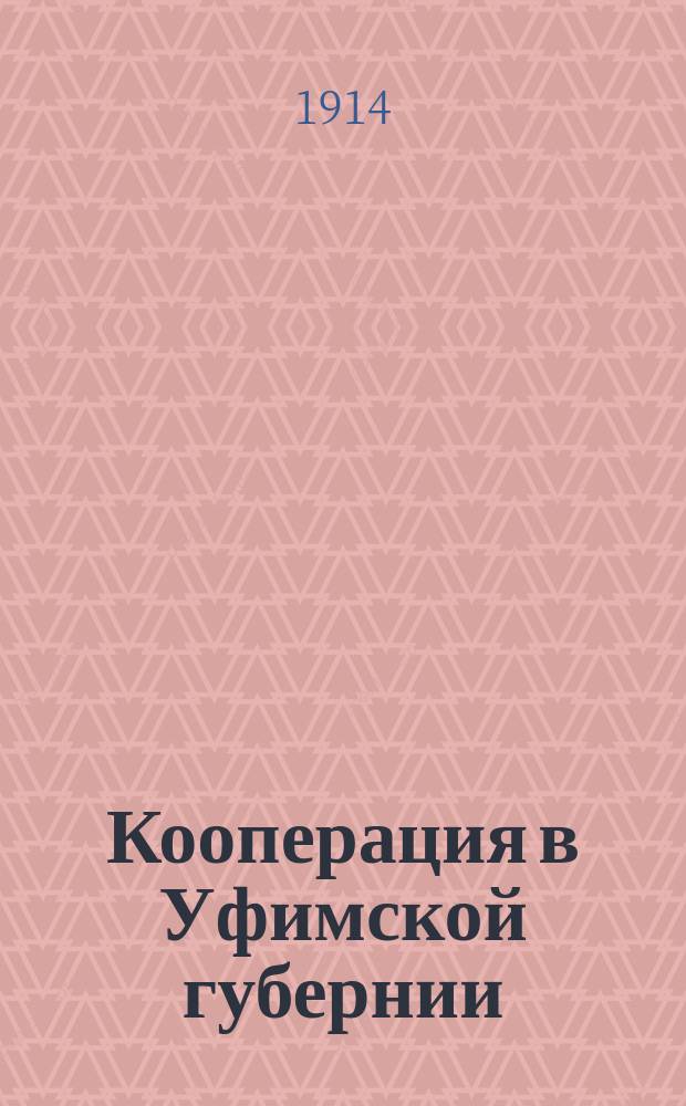 Кооперация в Уфимской губернии : Вып. 1-. Вып. 2 : Кредитная кооперация по данным 1913 года