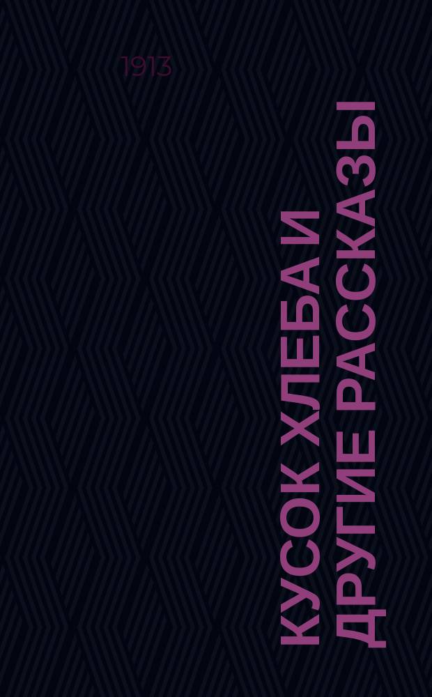 ... Кусок хлеба и другие рассказы