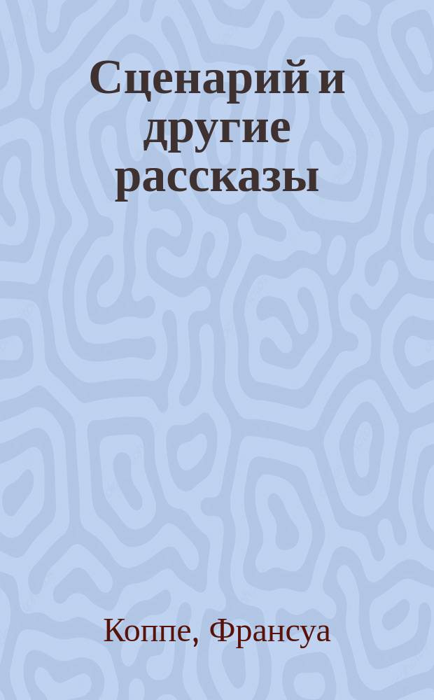 Сценарий и другие рассказы