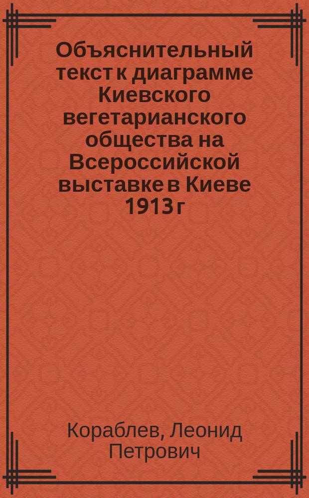 Объяснительный текст к диаграмме Киевского вегетарианского общества на Всероссийской выставке в Киеве 1913 г.