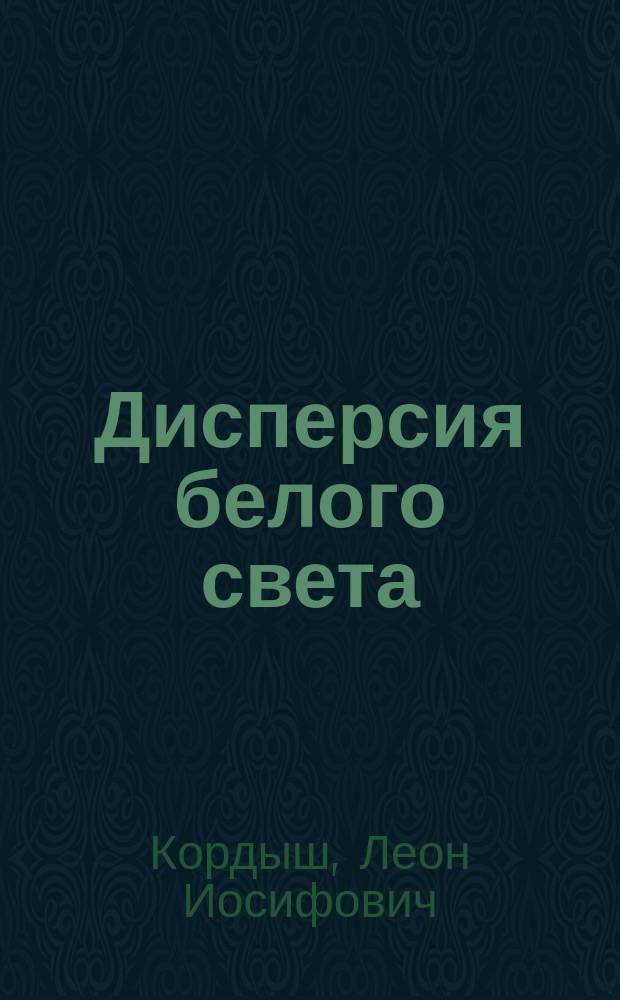 ... Дисперсия белого света : Чит. в Киев. физ.-мат. о-ве (март и окт., 1912 г.)
