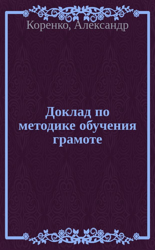 Доклад по методике обучения грамоте