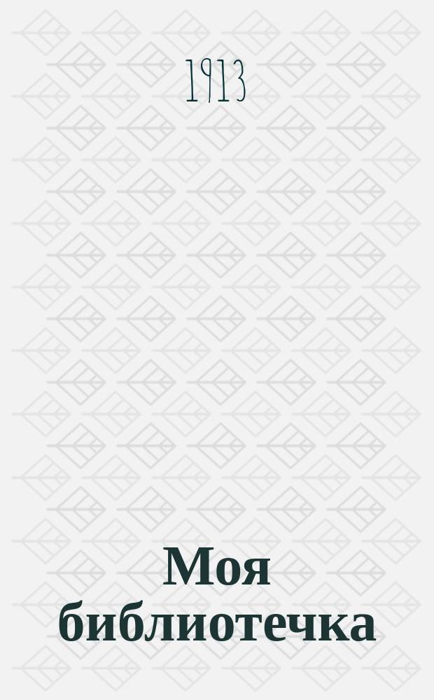 Моя библиотечка : Худож. хрестоматия для детей