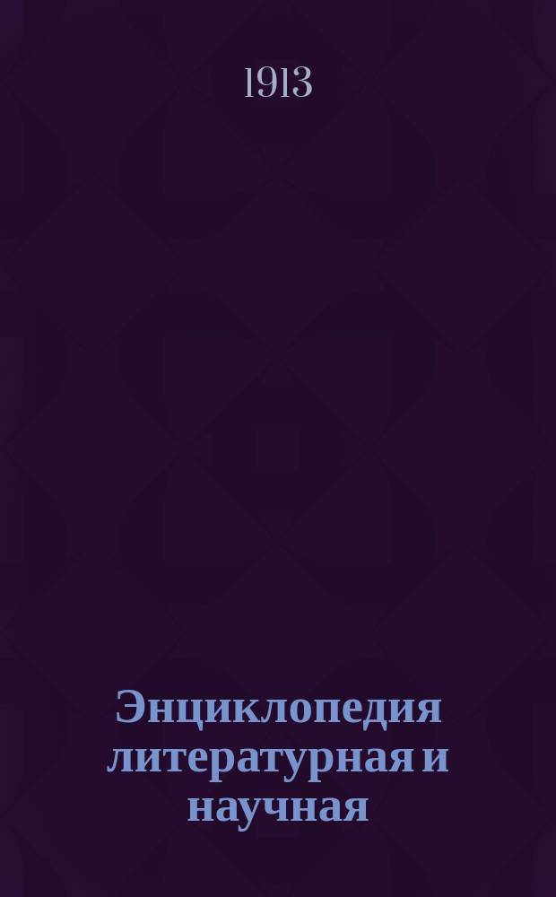 Энциклопедия литературная и научная : Вып. 23. Вып. 23 : Техника сочинений