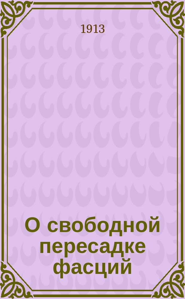 О свободной пересадке фасций : Эксперим.-клин. исслед. : Дис. на степ. д-ра мед. П.Г. Корнева