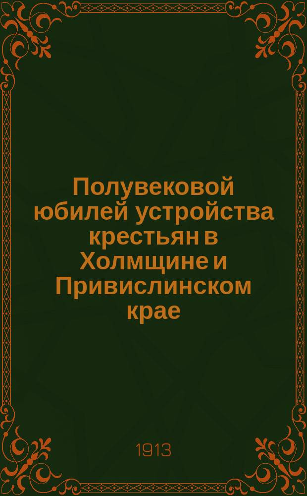 Полувековой юбилей устройства крестьян в Холмщине и Привислинском крае