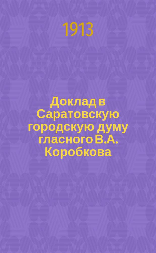 Доклад в Саратовскую городскую думу гласного В.А. Коробкова : Доп. к докл. Об организации кредитоспособности городов