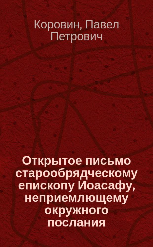 Открытое письмо старообрядческому епископу Иоасафу, неприемлющему окружного послания