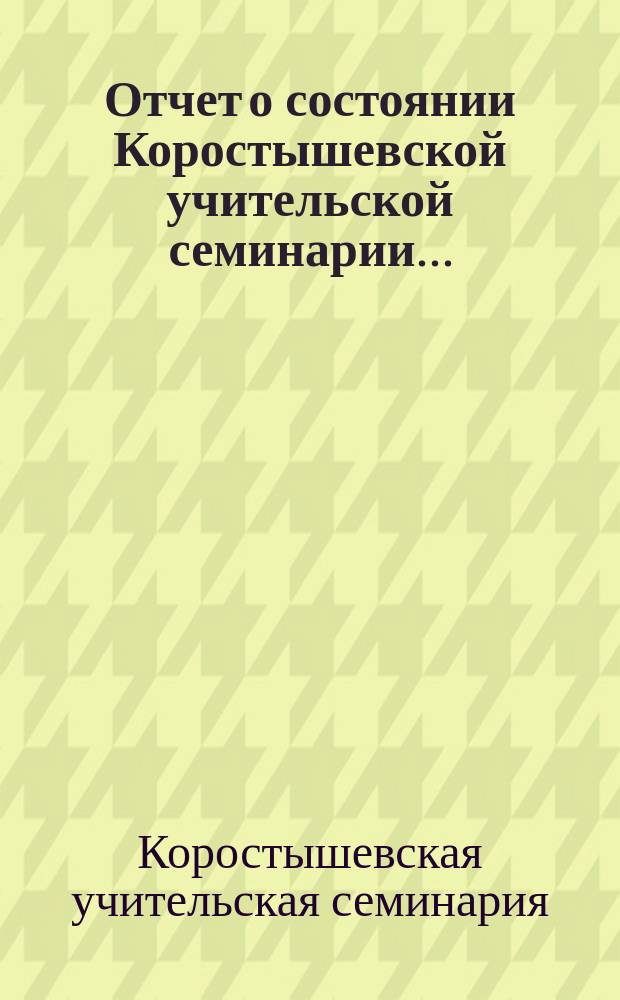 Отчет о состоянии Коростышевской учительской семинарии...