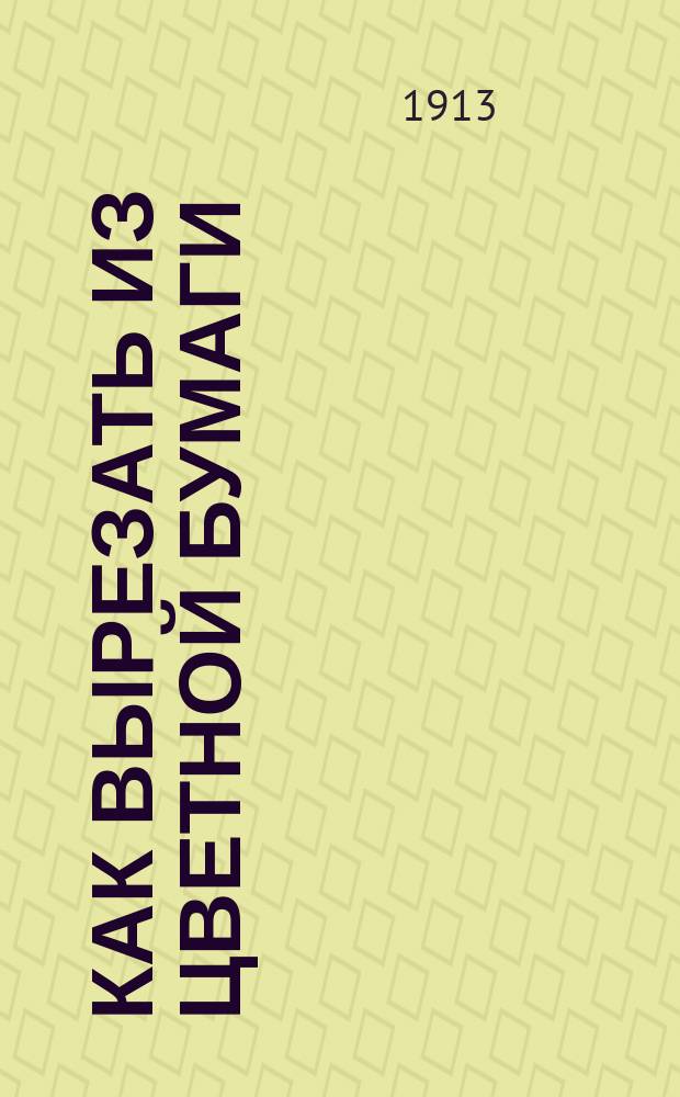 ... Как вырезать из цветной бумаги : Рис.-образцы для вырезания и наклеивания
