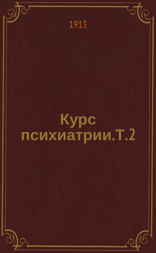 Курс психиатрии. Т. 2