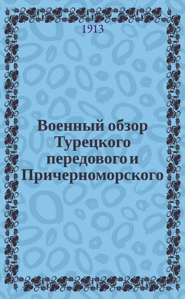 Военный обзор Турецкого передового и Причерноморского (на участке Батум - Инеболи) театров с сопредельными районами Закавказья и Персии. Ч. 1