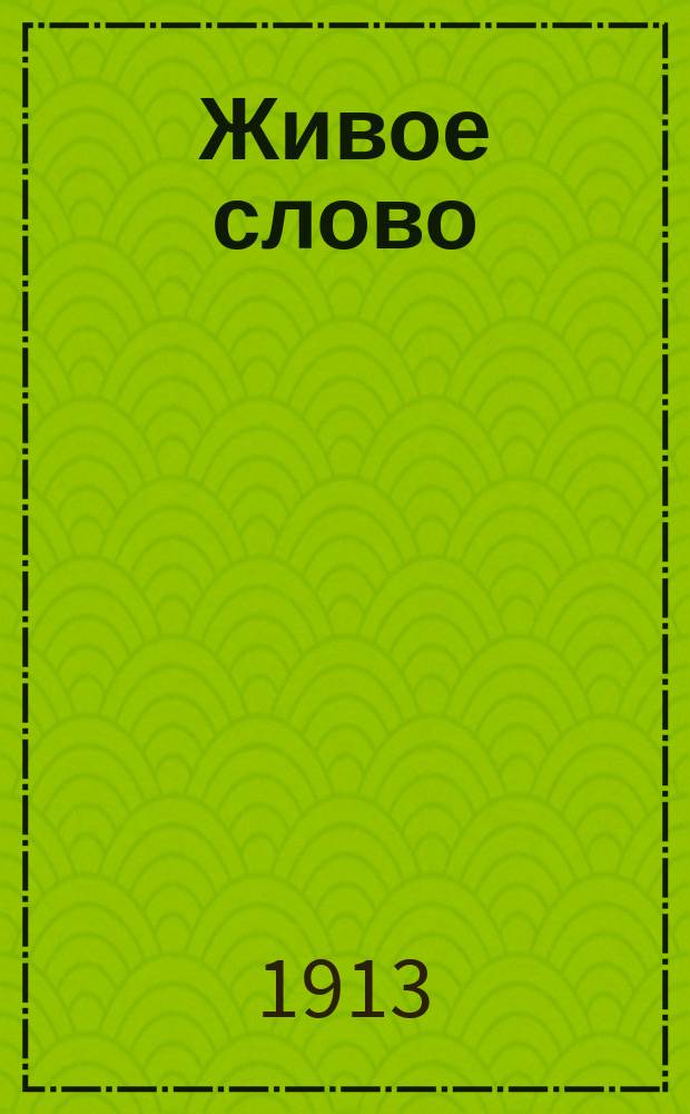 Живое слово : Учеб. рус. яз. по наглядно-перевод. методу для татар. шк