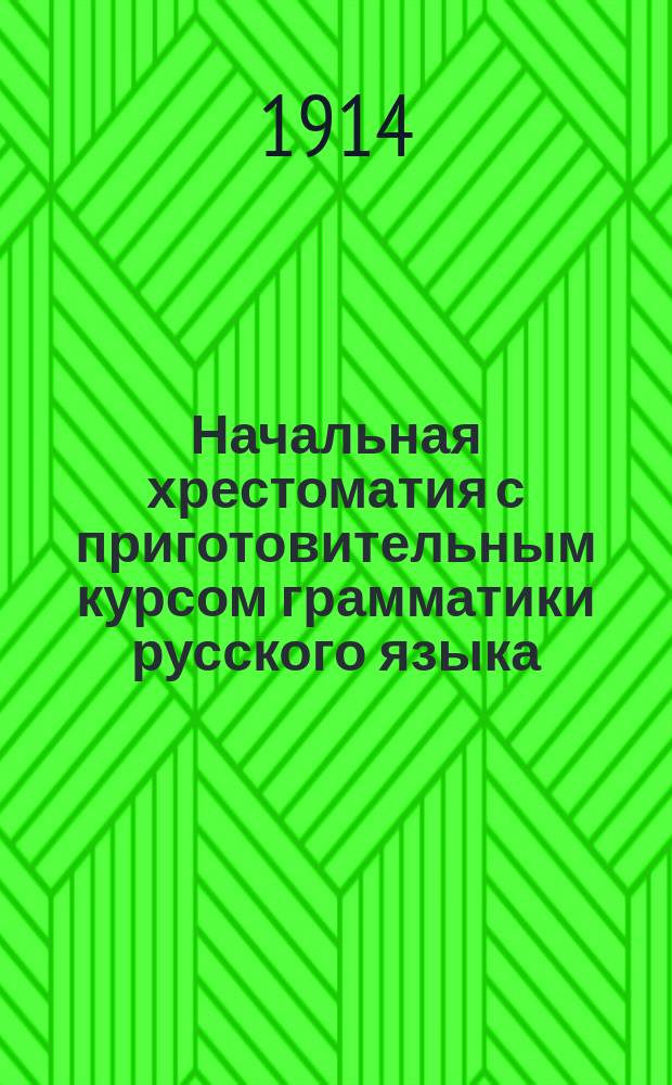 Начальная хрестоматия с приготовительным курсом грамматики русского языка