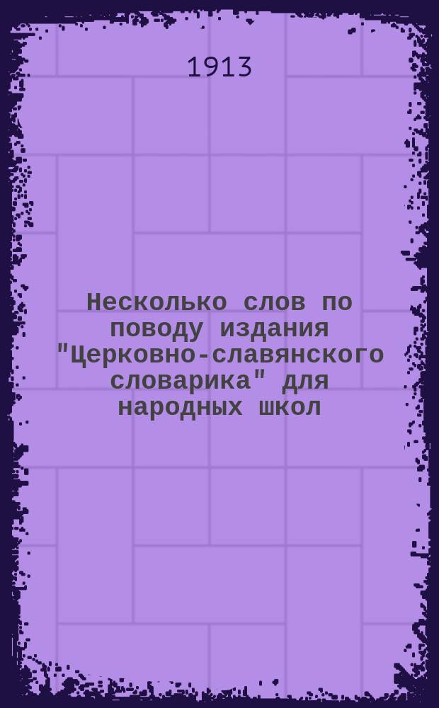 Несколько слов по поводу издания "Церковно-славянского словарика" для народных школ