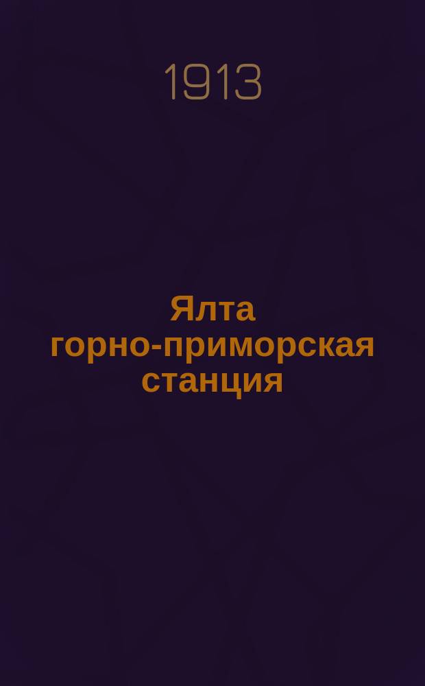 Ялта горно-приморская станция : Крат. очерк состояния сан. дела в Ялте