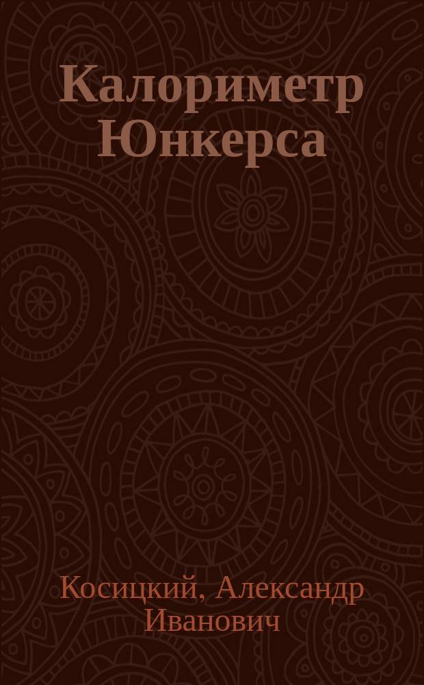 Калориметр Юнкерса; Прибор Deutz'а; Исследование двигателей внутреннего сгорания / А.И. Косицкий, преп. Киев. политехн. ин-та