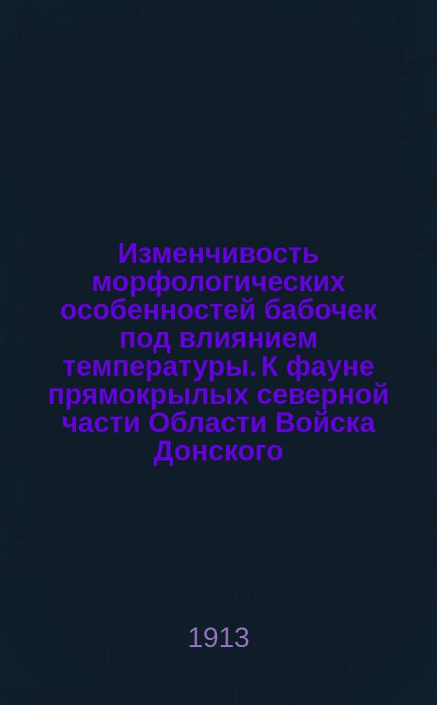 Изменчивость морфологических особенностей бабочек под влиянием температуры. К фауне прямокрылых северной части Области Войска Донского