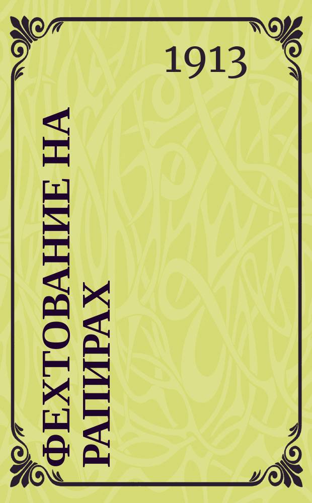 Фехтование на рапирах : (Излож. конспектив.)