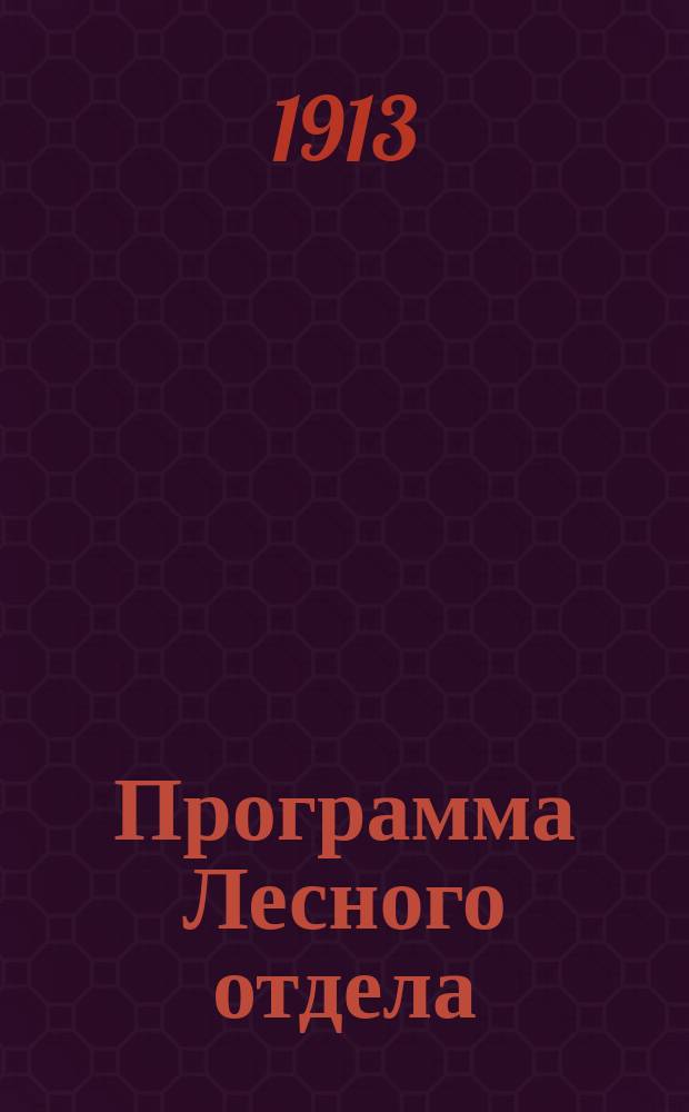 Программа Лесного отдела
