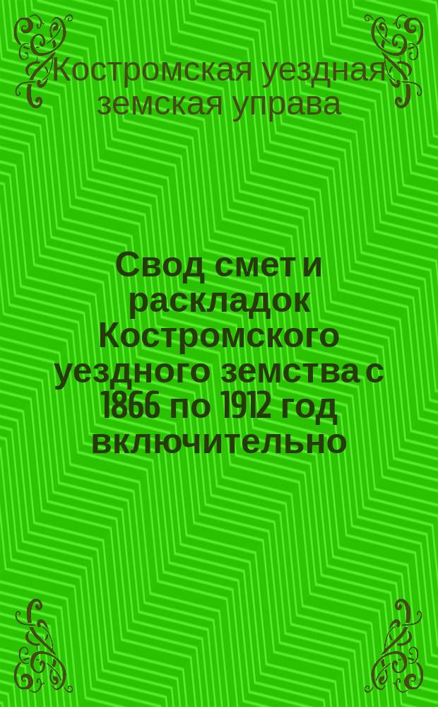 Свод смет и раскладок Костромского уездного земства с 1866 по 1912 год включительно