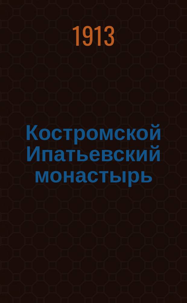 Костромской Ипатьевский монастырь : Ист. очерк