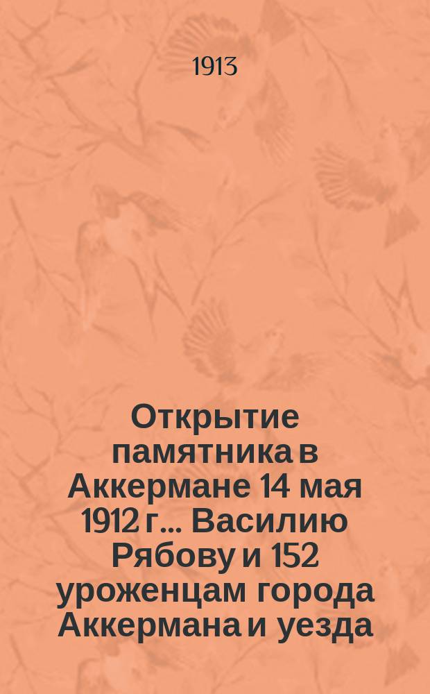 Открытие памятника в Аккермане 14 мая 1912 г. ... Василию Рябову и 152 уроженцам города Аккермана и уезда, павшим в рус.-яп. войну