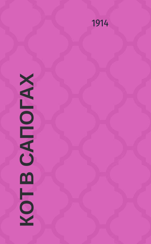 Кот в сапогах : Рус. нар. сказка