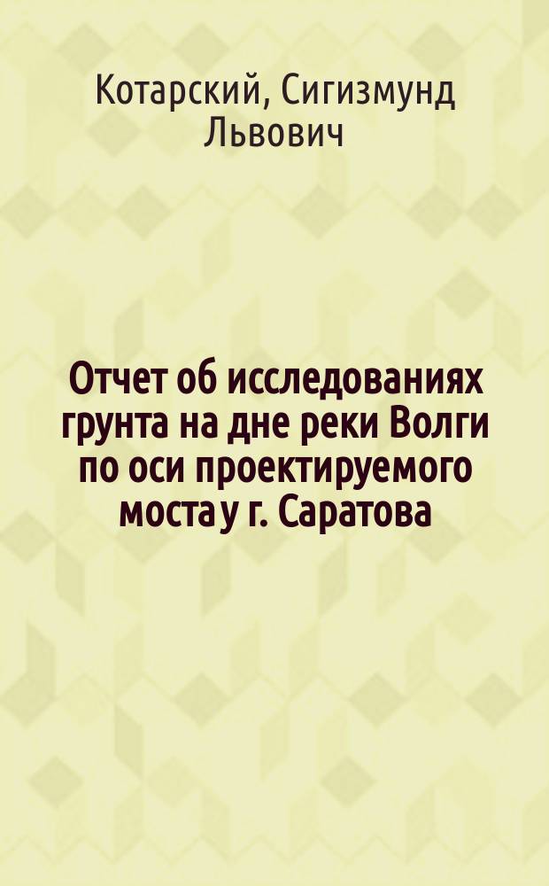 Отчет об исследованиях грунта на дне реки Волги по оси проектируемого моста у г. Саратова
