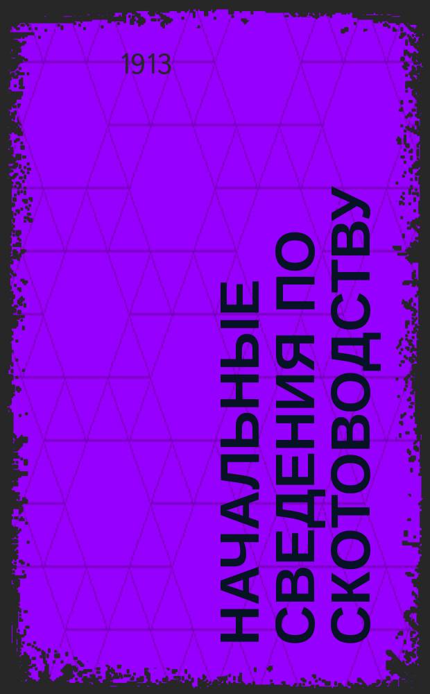 Начальные сведения по скотоводству