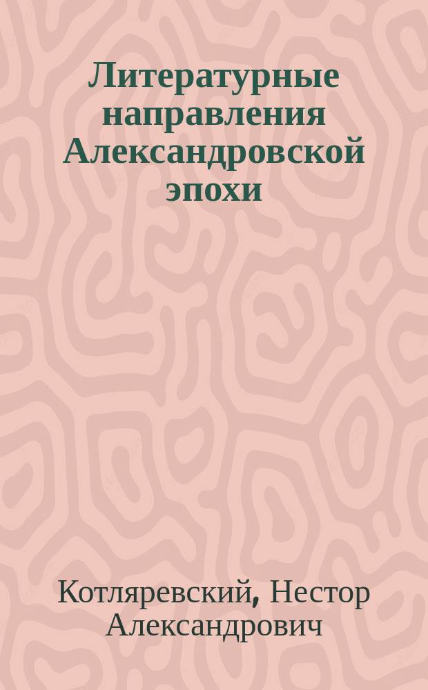 Литературные направления Александровской эпохи : Пособие для приступающих к изучению русской изящной словесности XIX в