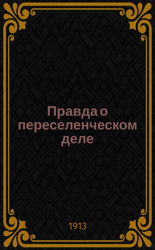Правда о переселенческом деле