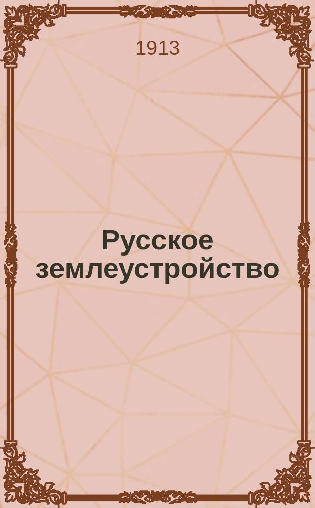 Русское землеустройство