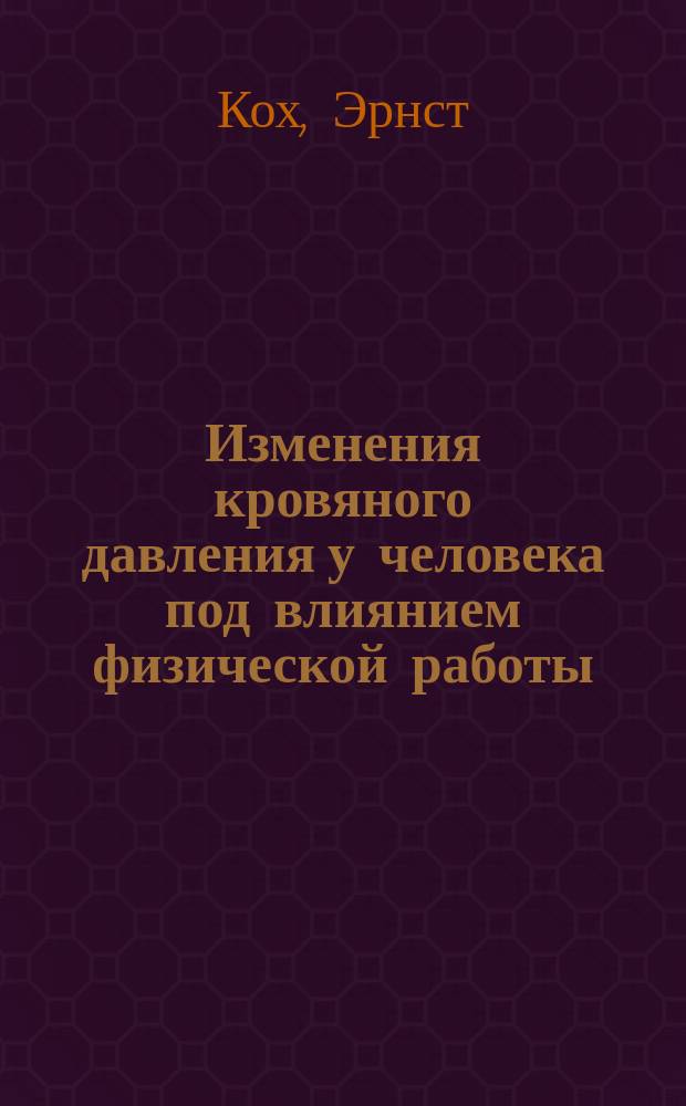 Изменения кровяного давления у человека под влиянием физической работы