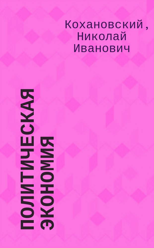 Политическая экономия : Лекции, чит. в Вост. ин-те