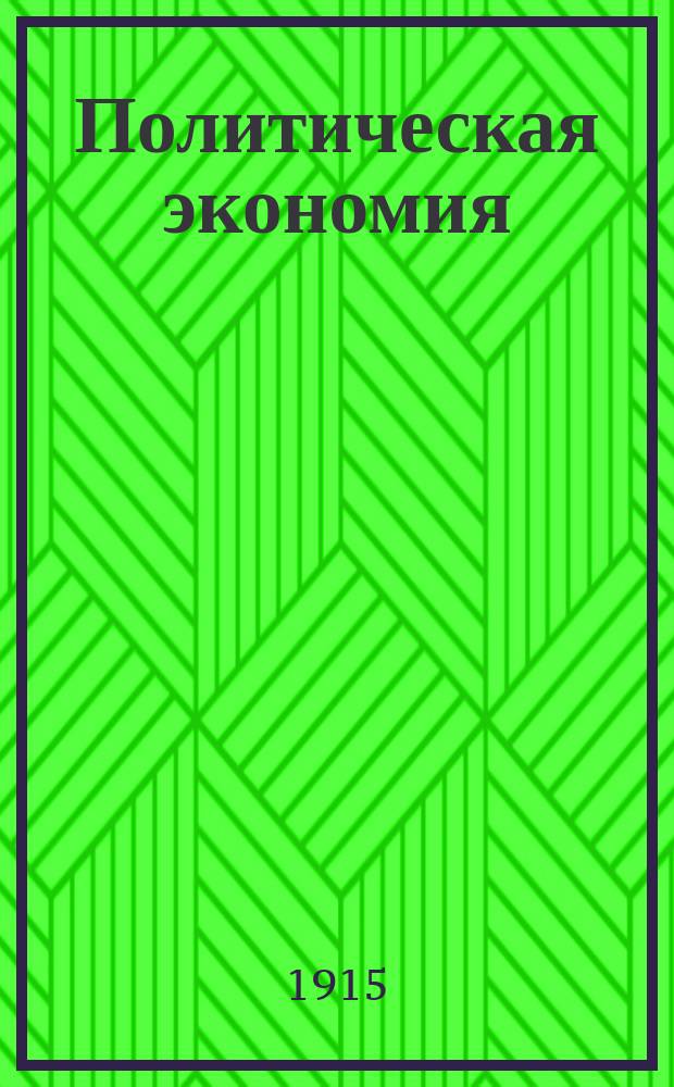 Политическая экономия : Лекции, чит. в Вост. ин-те. Вып. 1 : Введение