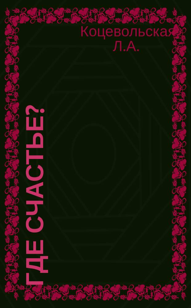 Где счастье? : Рассказ