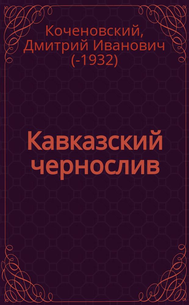 Кавказский чернослив