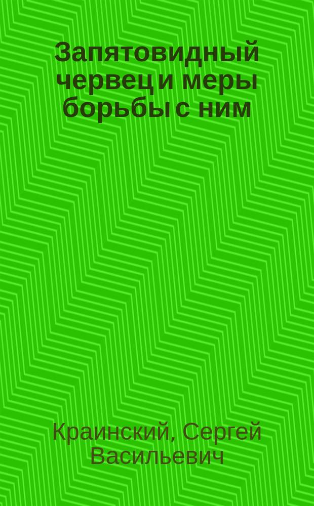 Запятовидный червец и меры борьбы с ним