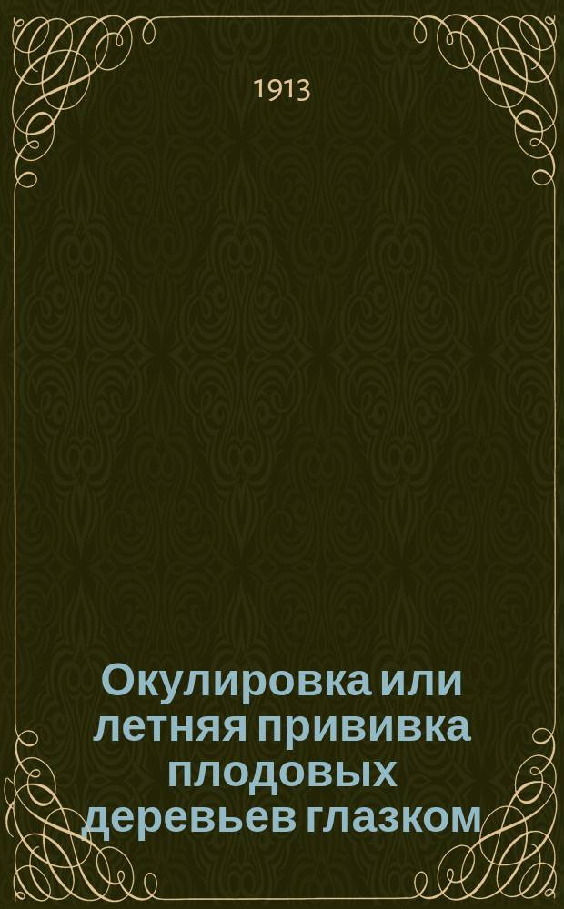 Окулировка или летняя прививка плодовых деревьев глазком