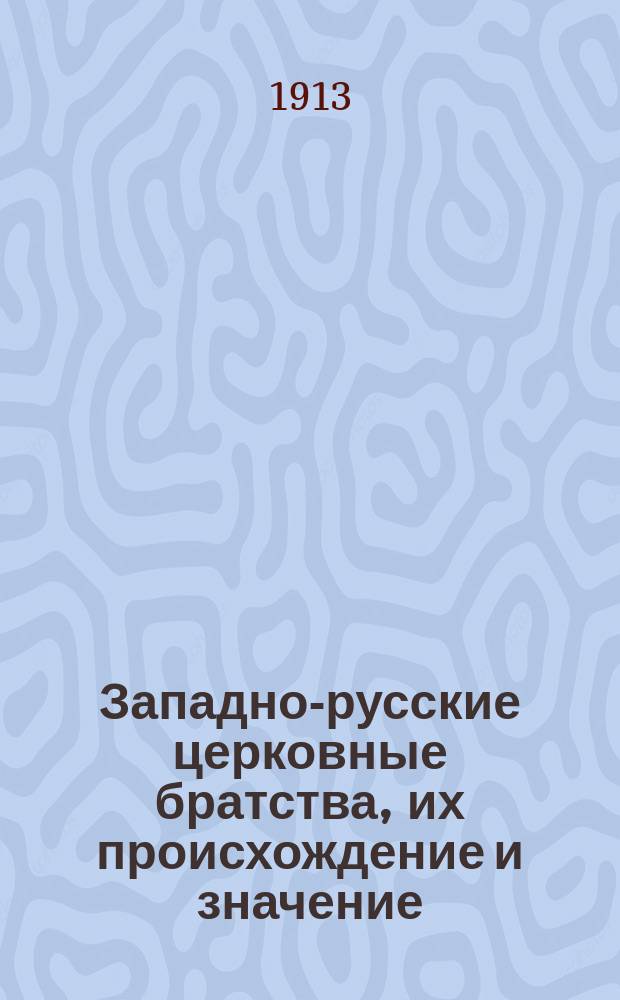 Западно-русские церковные братства, их происхождение и значение