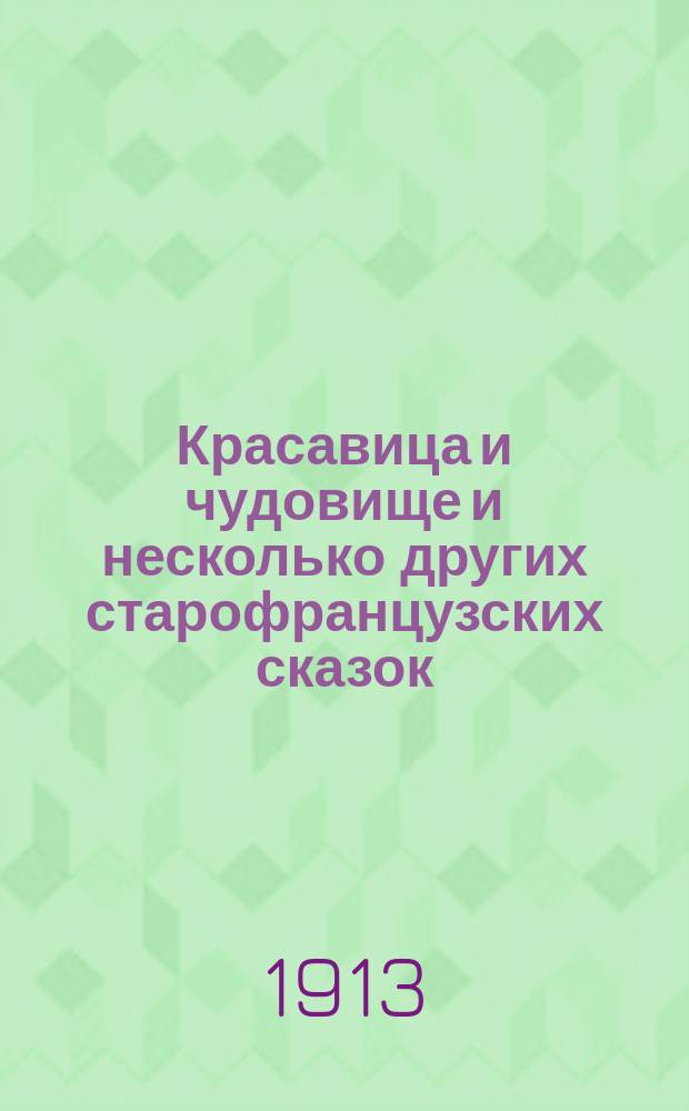 Красавица и чудовище и несколько других старофранцузских сказок