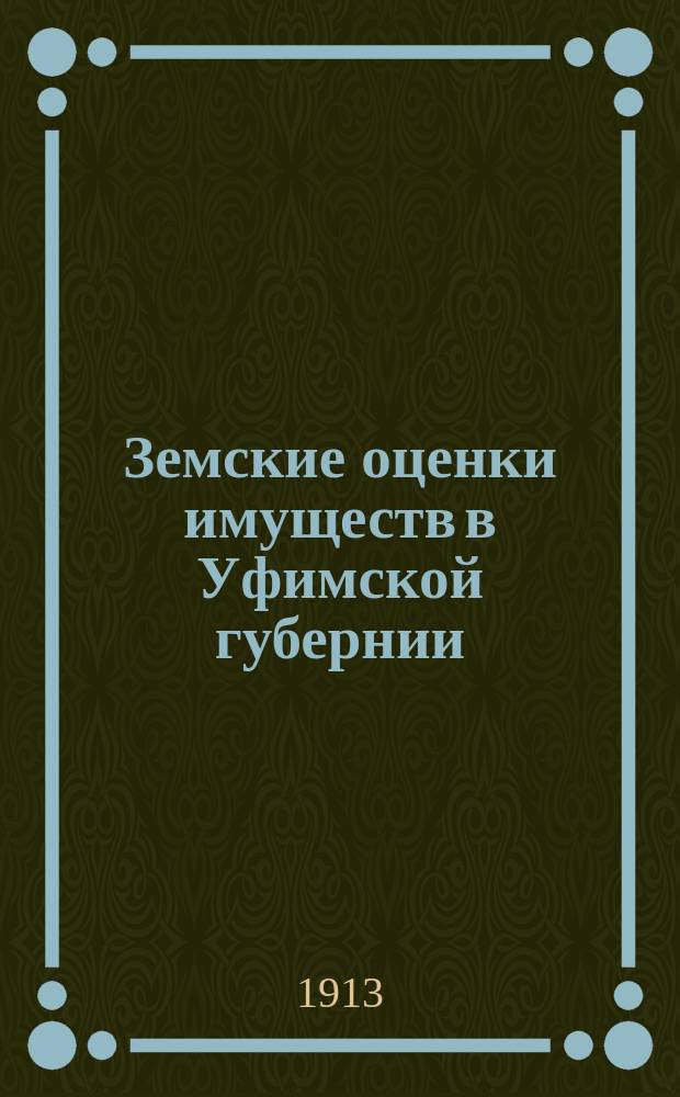 Земские оценки имуществ в Уфимской губернии