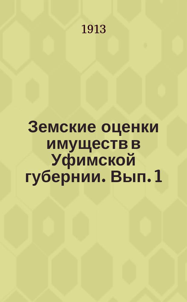 Земские оценки имуществ в Уфимской губернии. Вып. 1