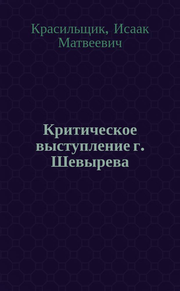 Критическое выступление г. Шевырева : Ответ И.М. Красильщика