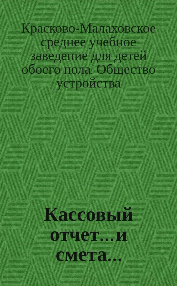 Кассовый отчет... и смета...