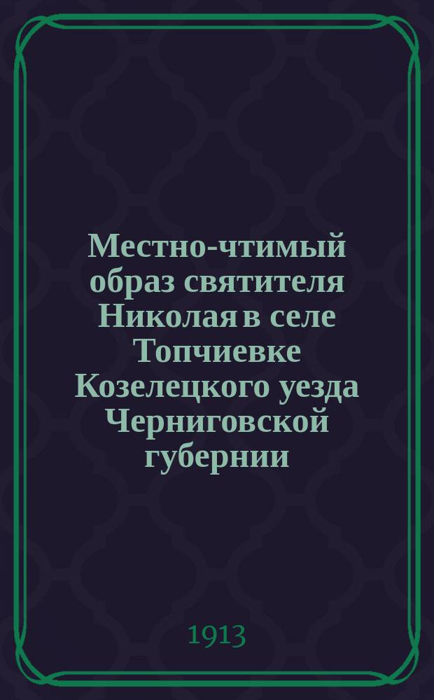 Местно-чтимый образ святителя Николая в селе Топчиевке Козелецкого уезда Черниговской губернии