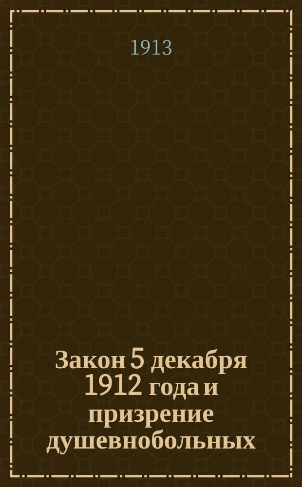 Закон 5 декабря 1912 года и призрение душевнобольных