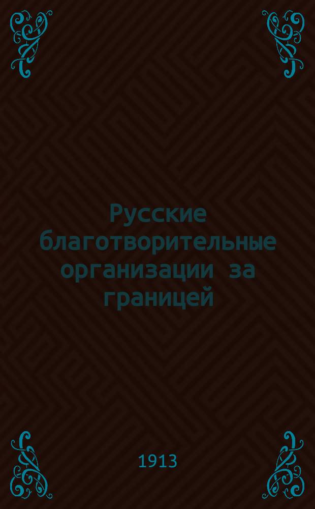 Русские благотворительные организации за границей