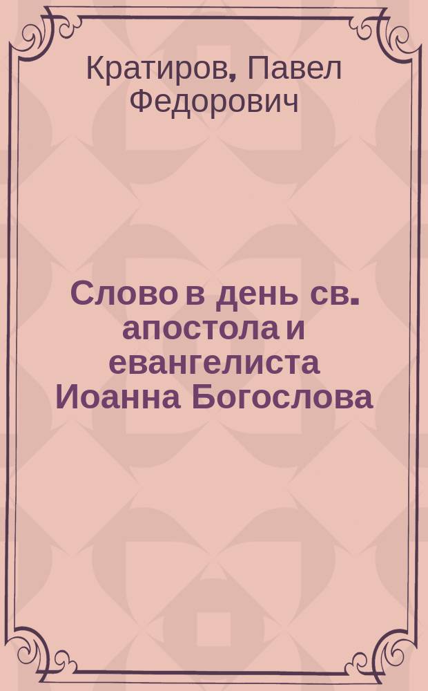 Слово в день св. апостола и евангелиста Иоанна Богослова
